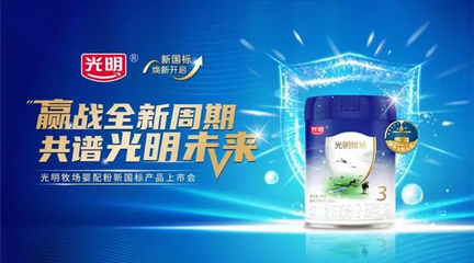 引領(lǐng)新國(guó)標(biāo)，呵護(hù)新未來(lái)——光明乳業(yè)嬰幼兒配方奶粉新國(guó)標(biāo)產(chǎn)品發(fā)布會(huì)紀(jì)實(shí)